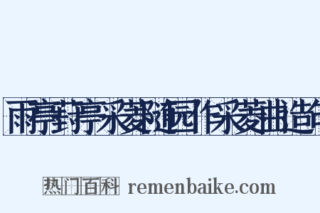 雨亭葑亭采菱随园作采菱曲造句是什么意思的图片